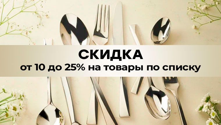 Скидка от 10% до 25% на товар по списку Скидка от 10% до 25% на товар по списку