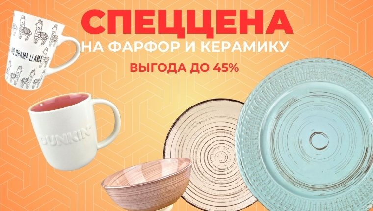 Скидка от 5 до 45% На керамику Скидка от 5 до 45% На керамику