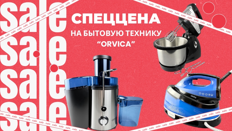 СПЕЦЦЕНА бытовую технику "ORVICA" СПЕЦЦЕНА бытовую технику "ORVICA"
