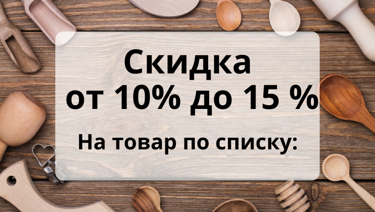 Скидка от 10 до 15% на товар по списку Скидка от 10 до 15% на товар по списку
