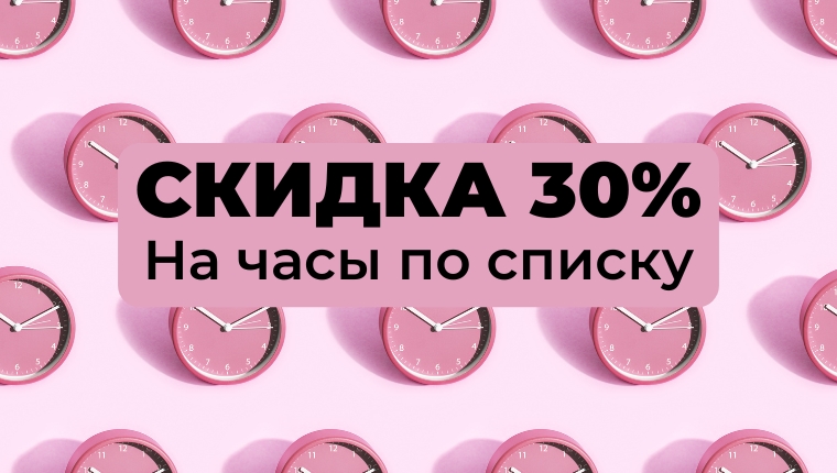 Скидка 30% на часы по списку Скидка 30% на часы по списку